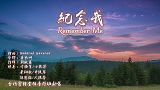 紀念我 Remember Me _ 台北靈糧堂雅音詩班