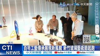 【每日必看】百年工藝傳承展現新風貌 新竹玻璃藝術節起跑 20241116