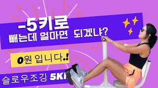 슬로우조깅/5km/매일달리면일어나는일/습관/인생/가을#슬로우조깅#running#습관#다이어트#운동#달리기