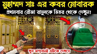 খুব ভাগ্যবানরাই এটিকে দেখবে | রাসুল সঃ এর কবর মুবারক | Roza E Rasul | Muhammad sw | Islamic - ik