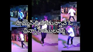 సొమ్మసిల్లి పోతున్నావే ఓ చిన్న రాములమ్మ సాంగ్