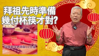 祭拜祖先時使用碗筷應該擺上幾副？是2雙筷子和2個碗 ，或者是7雙筷子和7個碗？