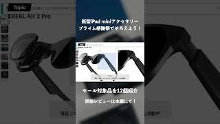 【Amazonプライム感謝祭2024】新型iPad miniのアクセサリーをセールで先にそろえよう！｜買うべきおすすめアクセサリー