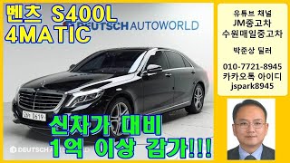 JM중고차, 벤츠 S400L 4MATIC, 2016년 등록, 13만8천km 주행, 완전무사고, 4륜구동, 롱바디 대형세단, 1억 이상 감가된 차량, 전액할부, 당일 출고 가능~!