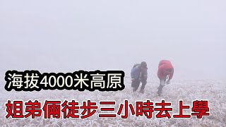 中國大山裡的孩子有多難？姐弟倆每天翻越4000公尺海拔的高山去上學，彷彿看到曾經的自己