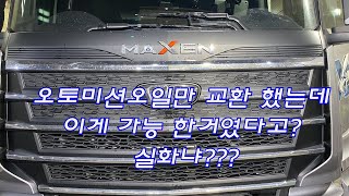 대우 맥센 9,000KM 주행한 신차 오일 류 풀교환