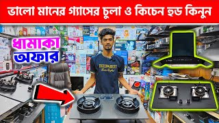 ভালো মানের গ্যাসের চুলা ও কিচেন হুড কিনুন || Kitchen Hood and Gas Stove Price in Bangladesh 2024