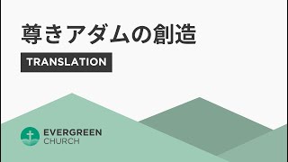 6/26/2022 | パク･ジョンソ牧師 | 尊きアダムの創造