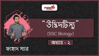 SSC Biology Chapter 2 | Plant Tissue