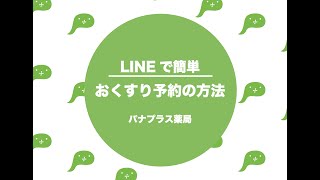 LINEで簡単！おくすり予約の方法