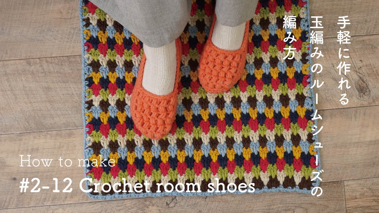 【短時間で編める】玉編みのルームシューズの編み方【かぎ針編み】 ☆How To Make Crochet Room Shoes - YouTube