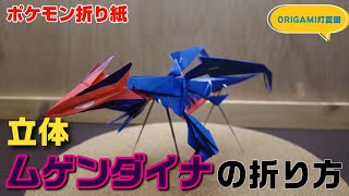 立体！ムゲンダイナの折り方【ポケモン折り紙】ORIGAMI灯夏園 Pokemon origami Eternatus