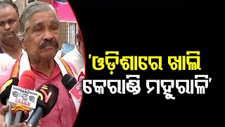 ‘ଓଡ଼ିଶାରେ ଖାଲି କେରାଣ୍ଡି ମହୁରାଳି’  | Odisha Reporter