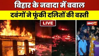 Bihar Nawada Breaking News: बिहार के नवादा में बड़ा बवाल। दबंगों ने दलित बस्ती में लगाई आग। देखिए..