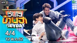 วันเฮบ้านฮา | 12 พ.ค. 62 | EP.1 [4/4] - เต้ ตี๋ คิมม่อน คอปเตอร์ (SBfive)