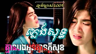 គ្មានបងអូនគ្មានក្ដីសុខ ភ្លេងសុទ្ធ #ភ្លេងសុទ្ធ #NickNok #គ្មានអូនបងគ្មានក្ដីសុខ