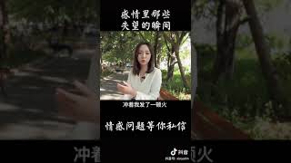 [ 馨予 ] 为什么有些人会突然提分手？ 看懂的告诉我。 #情感  #失恋  #恋爱  #馨语情感