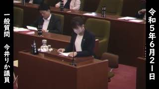 【橿原市議会】令和５年６月定例会　一般質問４　今井りか議員（令和５年６月２１日）