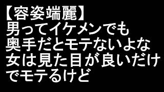 【容姿端麗】男ってイケメンでも奥手だとモテないよな　女は見た目が良いだけでモテるけど