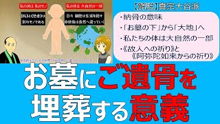 【お葬式】#40　お墓に埋葬する意義