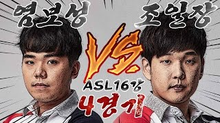 [ASL8강] sea 염보성 vs herO 조일장 // 4경기