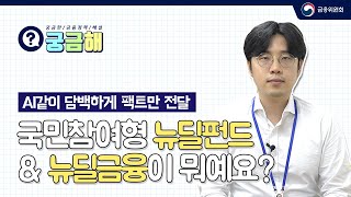 뉴딜펀드? 뉴딜금융? 궁금해에서 AI가 아닌 담당 사무관이 알려드림