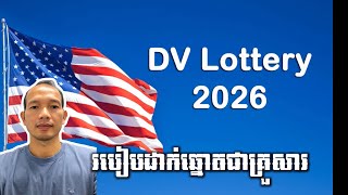 EP184: របៀបដាក់ឆ្នោតជាគ្រួសារ | DV2026