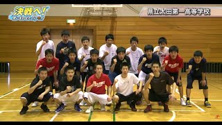 【高校バスケ】茨城県立太田第一高等学校 男子バスケットボール部（2015）｜決戦へ！思いをのせたTip Off