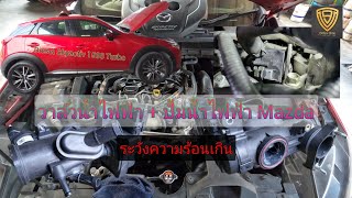 EP.360 วาล์วน้ำไฟฟ้า ปั้มน้ำไฟฟ้า เสื่อมสภาพ ความร้อนสูงเกิน Mazda 1.5 Diesel Turbo