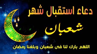 دعاء استقبال  شهر شعبان المعظم دعاء  وبشارة قرب شهر رمضان الكريم لا تدع فضله يفوتك