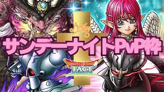 【ドラクエタクト】サンデーナイトガルゲ推す生活６日目！そろそろ喉がヤバゲオス！？【DQT】