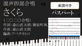 【合唱曲】 さくら 二○二○合唱 2020合唱 バスパート　鍵盤 楽譜付き 森山直太朗 御徒町凧 アベタカヒロ 05