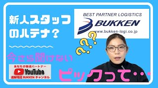 EC通販　物流用語　ピック　南大阪　大阪　あなたの物流パートナー 　発送代行　通販物流BUKKEN