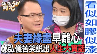 【精華版】夫妻緣盡早離心！鄭弘儀苦笑說出人生大實話