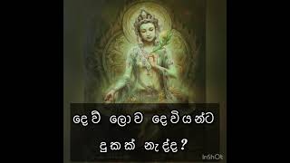 දෙව් ලොව දෙවියන්ට දුකක් නැද්ද