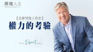 從夢想進入命定(7) 權力的考驗 | 蒙福人生 羅伯特莫里斯 Robert Morris