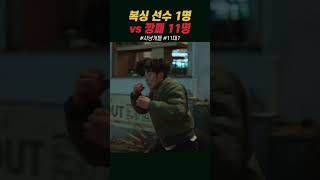 복싱 선수 vs 깡패 #사냥개들 #우도환