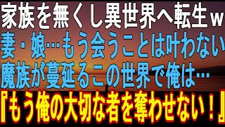 【異世界】家族を無くした俺は…愛する妻・娘と会えない世界から抜け出したくて、神の好意で転生させられた…魔族の侵略からまた大切な者を失わないために俺は戦う【アニメ】【漫画】