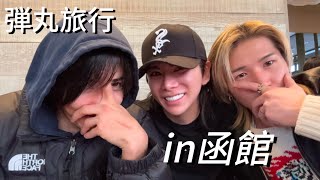 【VLOG】五稜郭/カフェ/海鮮/宿/全てが最高過ぎました‼︎