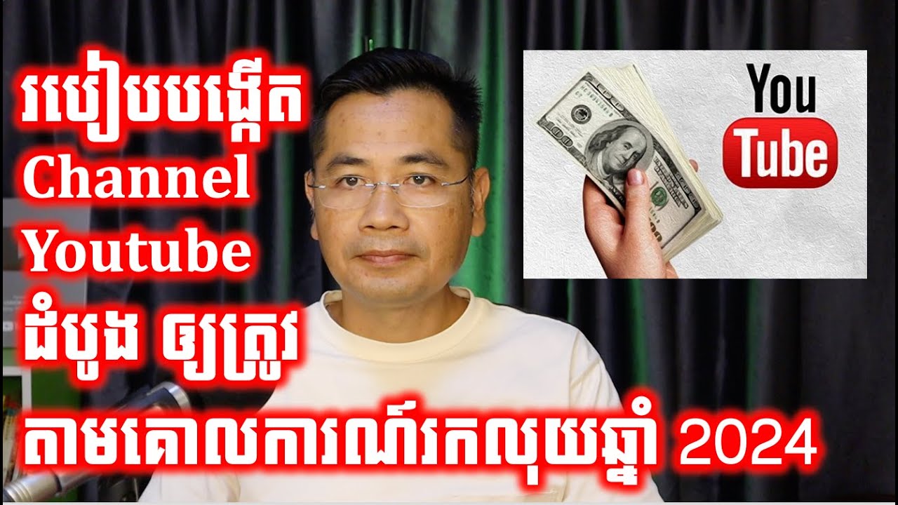 របៀបបង្កើតឆាណែល YouTube ដំបូងឲ្យត្រូវតាមគោលការណ៍រកលុយឆ្នាំ២០២៤ - YouTube