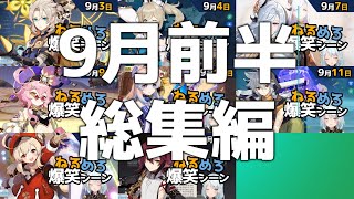 【作業用・睡眠用】ねるめろ爆笑シーンシリーズ９月前半総集編【ねるめろ】