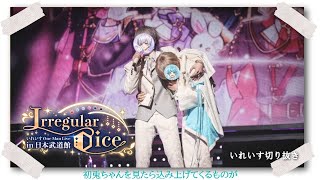 武道館ライブ いむくん 初兎くん Ifくん 実写 泣いてしまった理由 漫才持ちマイク【いれいす切り抜き】