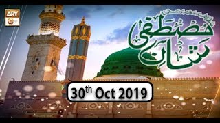 Shan e Mustafa (S.A.W.W) - 30th October 2019 - ARY Qtv