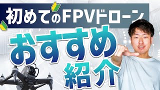 【これだけでOK】初めてのFPVドローンの選び方