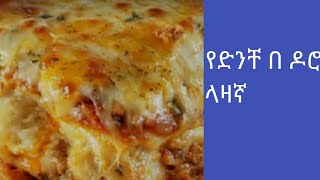 የድንች በዶሮ ላዛኛ አሰራር / ምርጥ እራት / how to make potatoes chicken bake#donkytube #food #seifuonebs