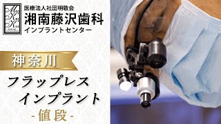 神奈川でフラップレスインプラントの値段は？｜湘南藤沢歯科