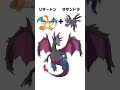 リザードン＋サザンドラ ポケモンフュージョン fakemon shorts