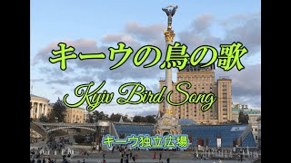 キーウの鳥の歌 _ 歌声喫茶バーバラ