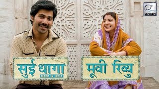 Sui Dhaaga Movie Review | Varun Dhawan, Anushka Sharma | LehrenTV