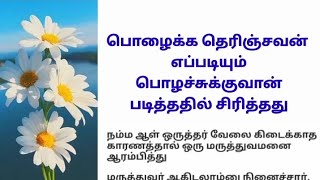 பொழைக்க தெரிஞ்சவன் எப்படியும் பொழச்சுக்குவான் #படித்ததில்_பிடித்தது #tamilkadhaigal